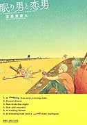 眠り男と恋男