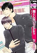 酷くしないでplus+