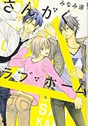 さんかくラブ・ホーム