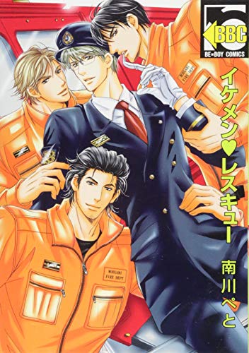 イケメン・レスキュー