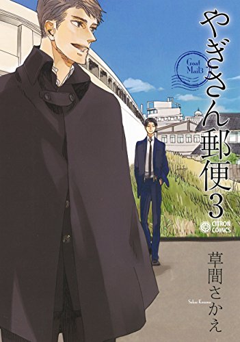 やぎさん郵便 3