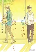 忘れた夏まで会いにいく