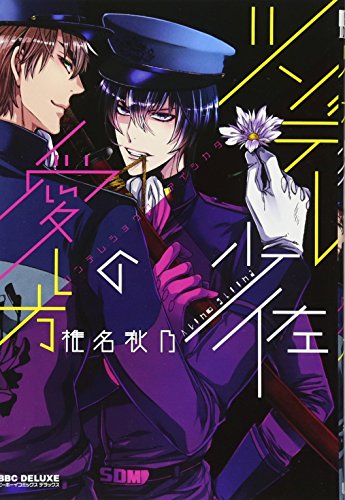 ツンデレ少佐の愛し方