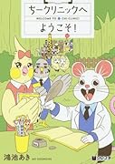 ちークリニックへようこそ!
