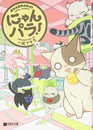 にゃんパラ!