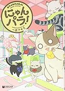 にゃんパラ!