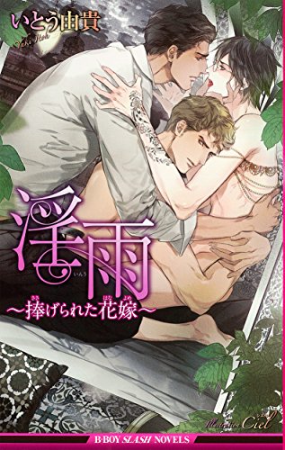 淫雨 捧げられた花嫁