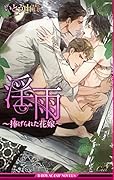 淫雨 捧げられた花嫁