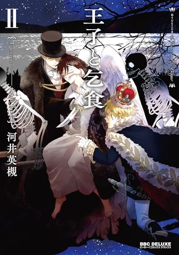 王子と乞食 Ⅱ表紙画像