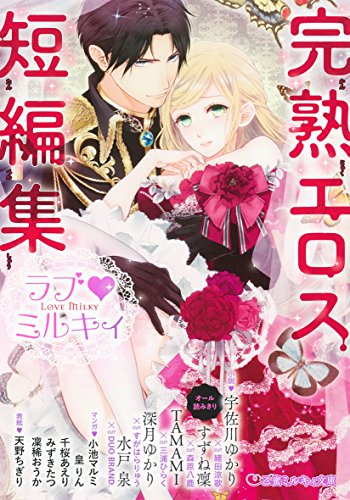 ラブ・ミルキィ(完熟エロス短編集) アンソロジー