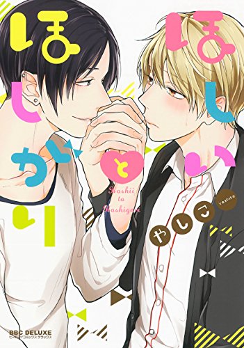 ほしいとほしがり