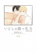 いとしの猫っ毛 5 初回限定版