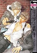 ファインダーの密約 初回限定版　描き下ろし小冊子付