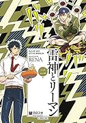 雷神とリーマン 2