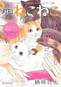 月刊ねこねこ