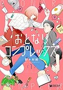 おとなりコンプレックス(1)