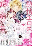 ラブ・ミルキィ(熱情エロス短編集) アンソロジー