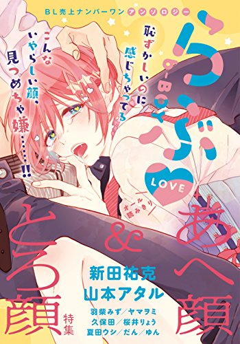 b-BOYらぶ・あへ顔&とろ顔特集