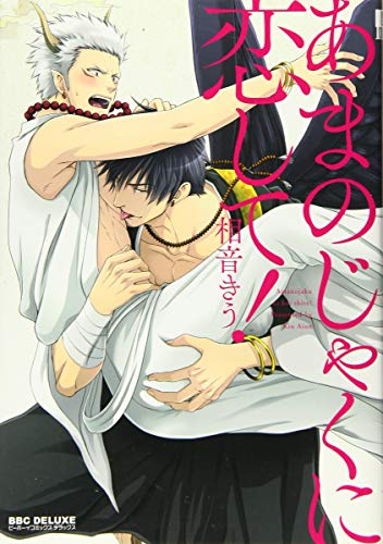 あまのじゃくに恋して!