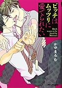 ビッチはムッツリに愛でられたい