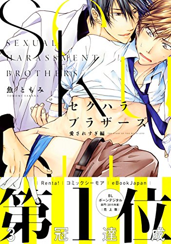セクハラブラザーズ 愛されすぎ編