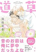 道草