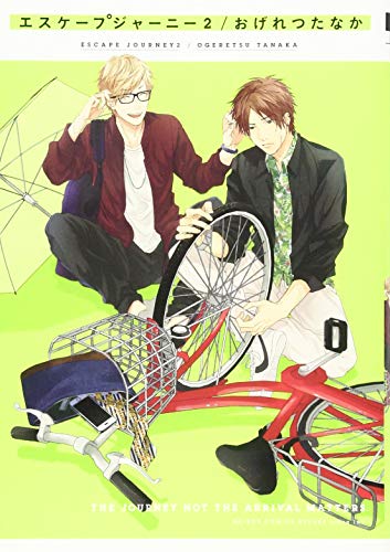 エスケープジャーニー(2)
