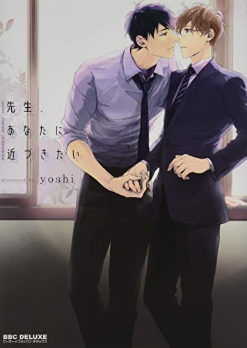 先生、あなたに近づきたい