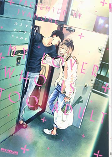 大人すぎるマイラバー