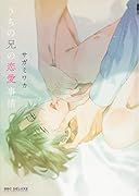 うちの兄の恋愛事情