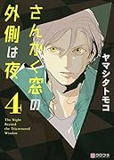 さんかく窓の外側は夜(4)