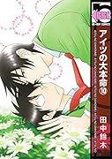 アイツの大本命(10)