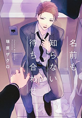 名前も知らない待ち合わせ