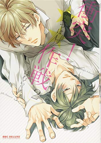 衝突!★★作戦(2)