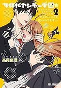 女体化ヤンキー学園★〜オレのハジメテ、狙われてます。〜(2)
