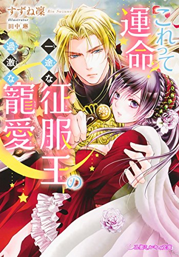 これって運命?一途な征服王の過激な寵愛