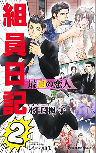最凶の恋人ー組員日記