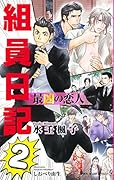 最凶の恋人ー組員日記