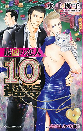 最凶の恋人ー10days Party