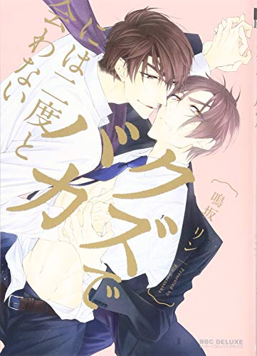 クズでバカには二度と会わない