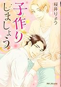 子作りしましょう