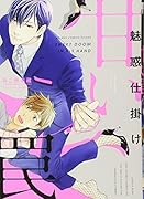 魅惑仕掛け甘い罠