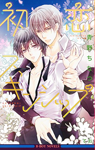 初恋スキンシップ