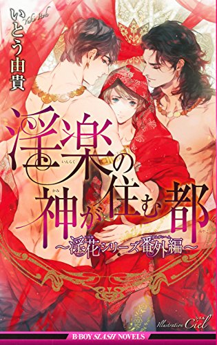 淫楽の神が住む都