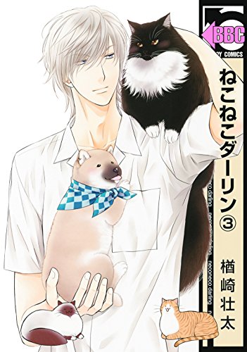 ねこねこダーリン(3)