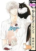 ねこねこダーリン(3)