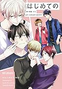 はじめての