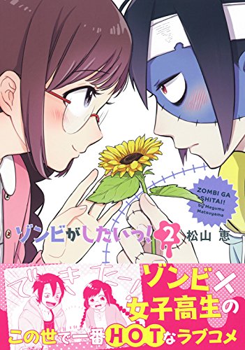 ゾンビがしたいっ!(2)