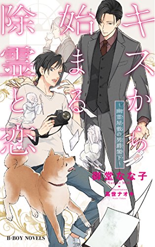 キスから始まる除霊と恋 〜幽霊屋敷の男爵閣下〜