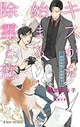 キスから始まる除霊と恋 〜幽霊屋敷の男爵閣下〜